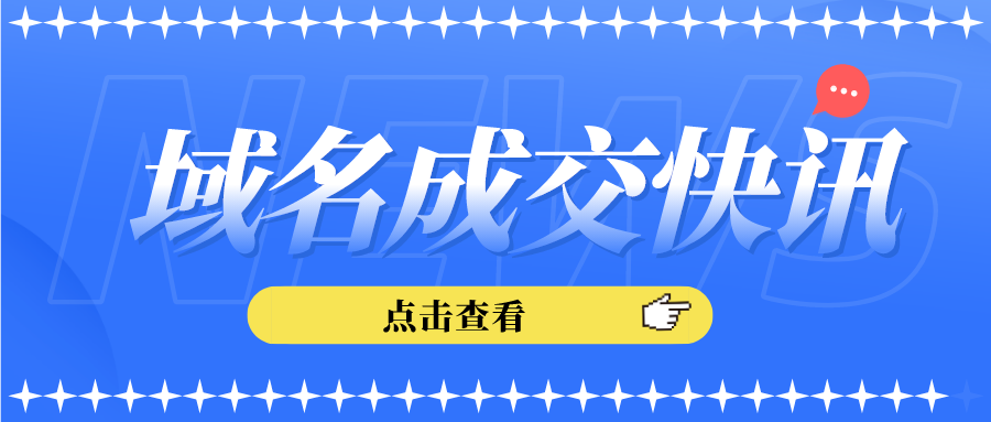 兩字母域名BQ.com高價(jià)成交；OOV.com 約284萬(wàn)高價(jià)成交！